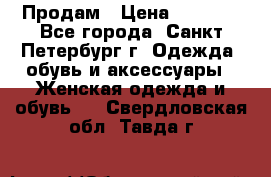 Продам › Цена ­ 5 000 - Все города, Санкт-Петербург г. Одежда, обувь и аксессуары » Женская одежда и обувь   . Свердловская обл.,Тавда г.